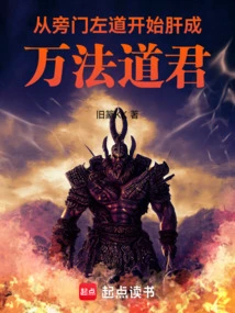 Beginning from the Sidelines and Becoming the Taoist Lord of Ten Thousand Dharmas