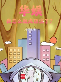 China Entertainment: How Did I Become a Top Player?