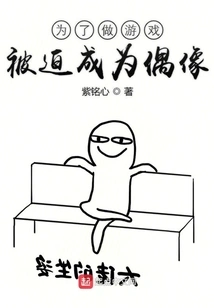 Forced to Become an Idol Just to Make Games