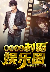 Rebirth 92: Dominate the Chinese Entertainment Industry