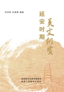 Appreciation of Beautiful Essays from the Yan'an Period