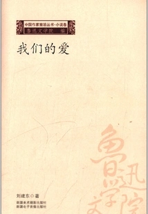 Our Love (chinese Writers Frontier Series Novel Volume)