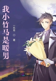 My Little Bamboo Horse is a Warm Man