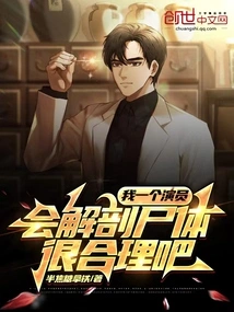 As an Actor, it Makes Sense That I Can Dissect Corpses, Right?