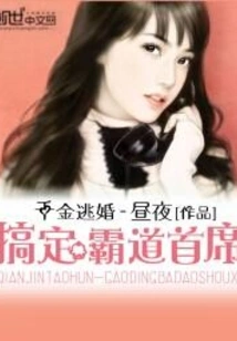 The Daughter Who Ran Away from Marriage: Get Rid of the Overbearing Chief Executive