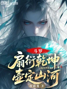 Douluo: the Fan Spreads the Universe, the Pot Determines the Mountains and Rivers