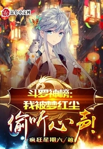 Douluo God List: My Voice Was Eavesdropped by Meng Hongchen!