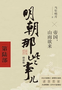 Things About the Ming Dynasty·part 2 (2021 Supplementary Edition)