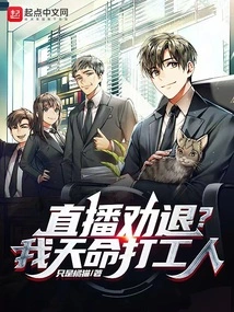 Live Broadcast to Persuade You to Quit? I Am a Worker Who is Destined to Work