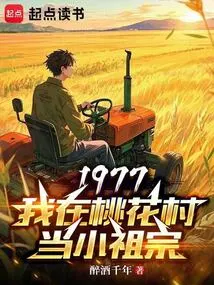 1977: I Am a Little Ancestor in Taohua Village