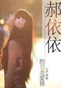 Hao Yiyi's Alternative Love