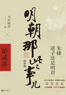 Things About the Ming Dynasty·part 2 (2021 Expanded Edition)