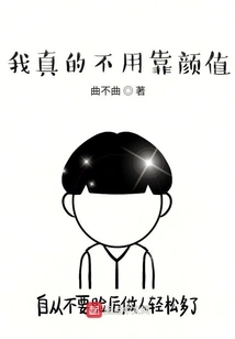 I Really Don't Need to Rely on My Looks