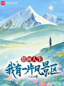 Leisurely Life: I Have a Scenic Spot