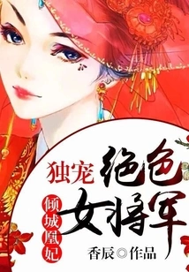 The Alluring Phoenix Concubine: the Only One Who Dotes on the Stunning Female General