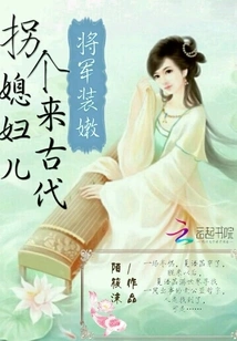 The General Pretends to Be Young: Kidnap a Wife and Come to Ancient Times