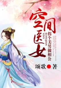 A Female Space Doctor Kidnaps a Handsome Man to Be Her Husband