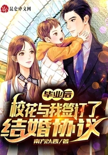 After Graduation, the School Beauty Signed a Marriage Agreement with Me