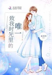 To the Only One in My Time