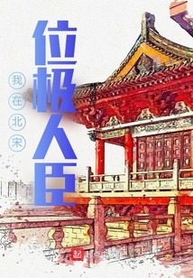 I Was a Very Popular Minister in the Northern Song Dynasty