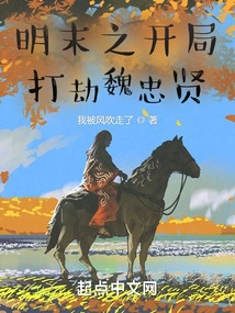 Robbery of Wei Zhongxian at the Beginning of the Late Ming Dynasty