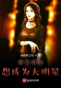 Because My Sister Wants to Be a Big Star