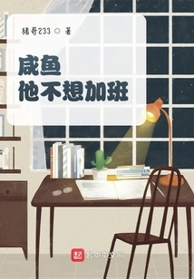 Salted Fish, He Doesn't Want to Work Overtime