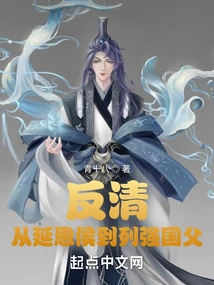 Anti-qing: from the Marquis of Yanen to the Founding Father of the Great Powers