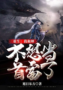 Rebirth: Shen and I No Longer Want to Be the Richest Man