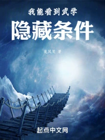 I Can See the Hidden Conditions of Martial Arts