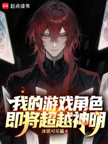 My Game Character is About to Surpass the Gods