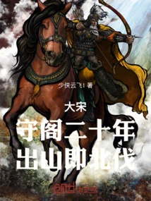 Song Dynasty: Guarding the Pavilion for Twenty Years, Leaving the Mountain and Embarking on the Northern Expedition