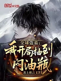 Global Tomb Robbery: I Drew a Stuffy Oil Bottle at the Beginning