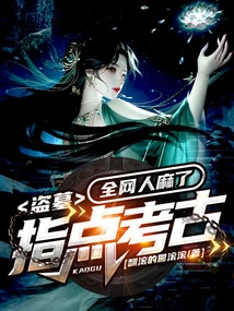 Tomb Robbery: Pointing to Archaeology, the Whole Internet is Numb