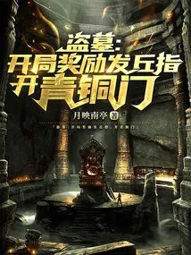 Tomb Robbery: the Starting Reward is to Get the Qiu Finger and Open the Bronze Door