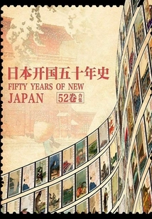 The Fifty Years of the Founding of Japan (52 Volumes in Total)