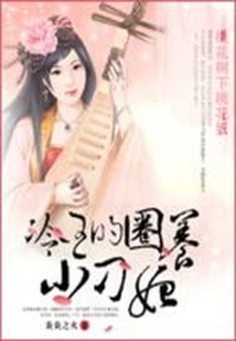 The Peach Blossom Demon under the Peach Blossom Tree: King Leng's Captive Little Concubine Diao