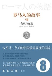 Story of the Romans 8: Crisis and Overcome