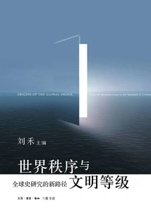 World Order and Civilization Hierarchy: New Approaches to Global History Research