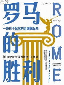 The Triumphs of Rome: a History of the Rise of an Empire from Scratch