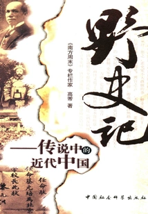 Unofficial History: Legendary Modern China