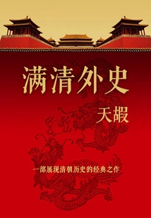 Foreign History of the Manchu and Qing Dynasties