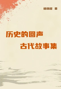 Echoes of History: a Collection of Ancient Stories