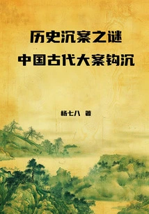 The Mystery of a Historical Crime: the Mystery of a Major Case in Ancient China