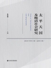 Research on the Taiping Heavenly Kingdom and Late Qing Dynasty Society (1st Series in 2019/3rd Series in Total)