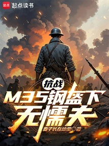 Anti-japanese War: There Are No Cowards under the M35 Helmet