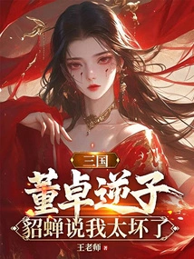 Three Kingdoms: Dong Zhuo's Rebellious Son, Diao Chan Said I Was Too Bad