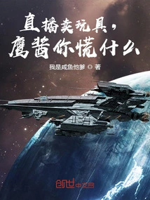 Selling Toys on Live Broadcast, Yingjiang, Why Are You Panicking?