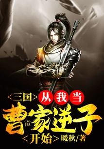 Three Kingdoms: from the Time I Became the Rebellious Son of the Cao Family