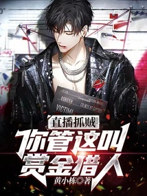 Live Streaming to Catch Thieves, You Call This a Bounty Hunter